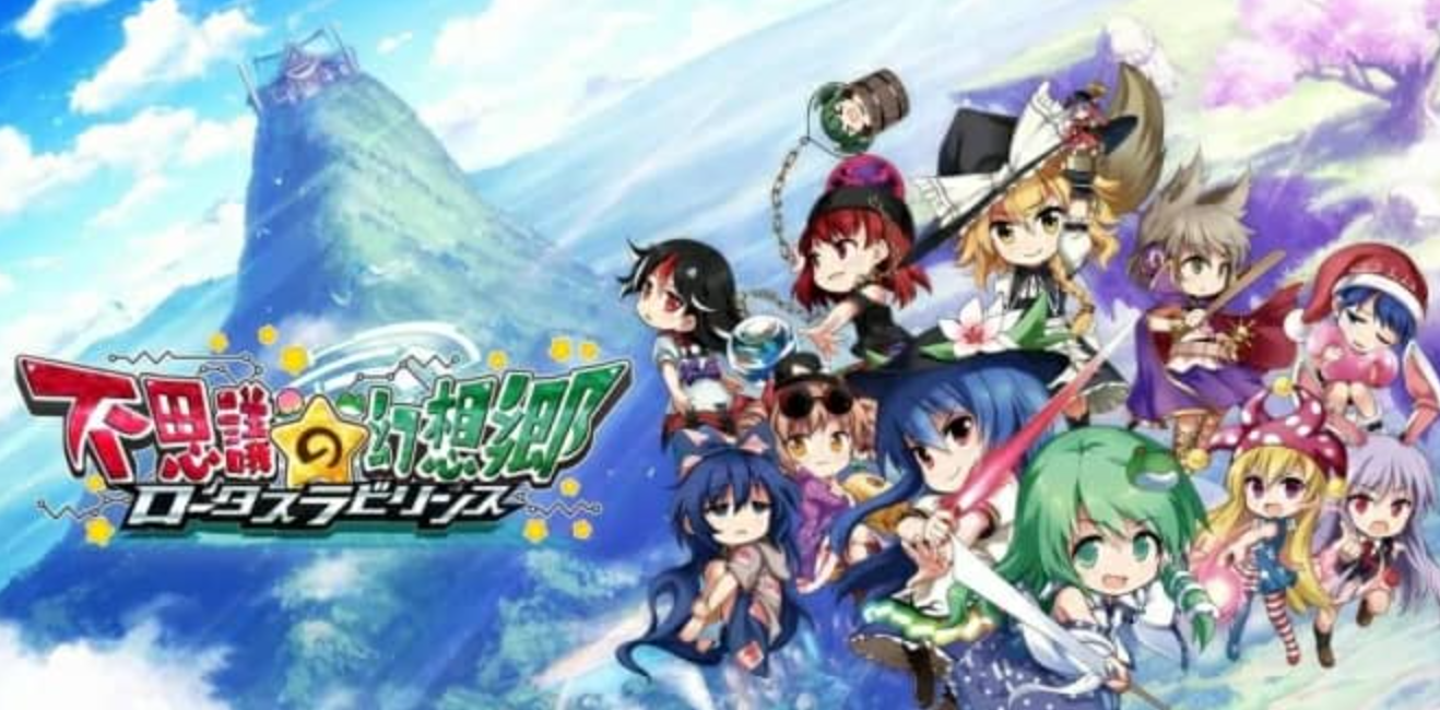 《不可思议的幻想乡：莲花迷宫》Switch日文版NSP下载 – 含1.1.4补丁+DLC_0