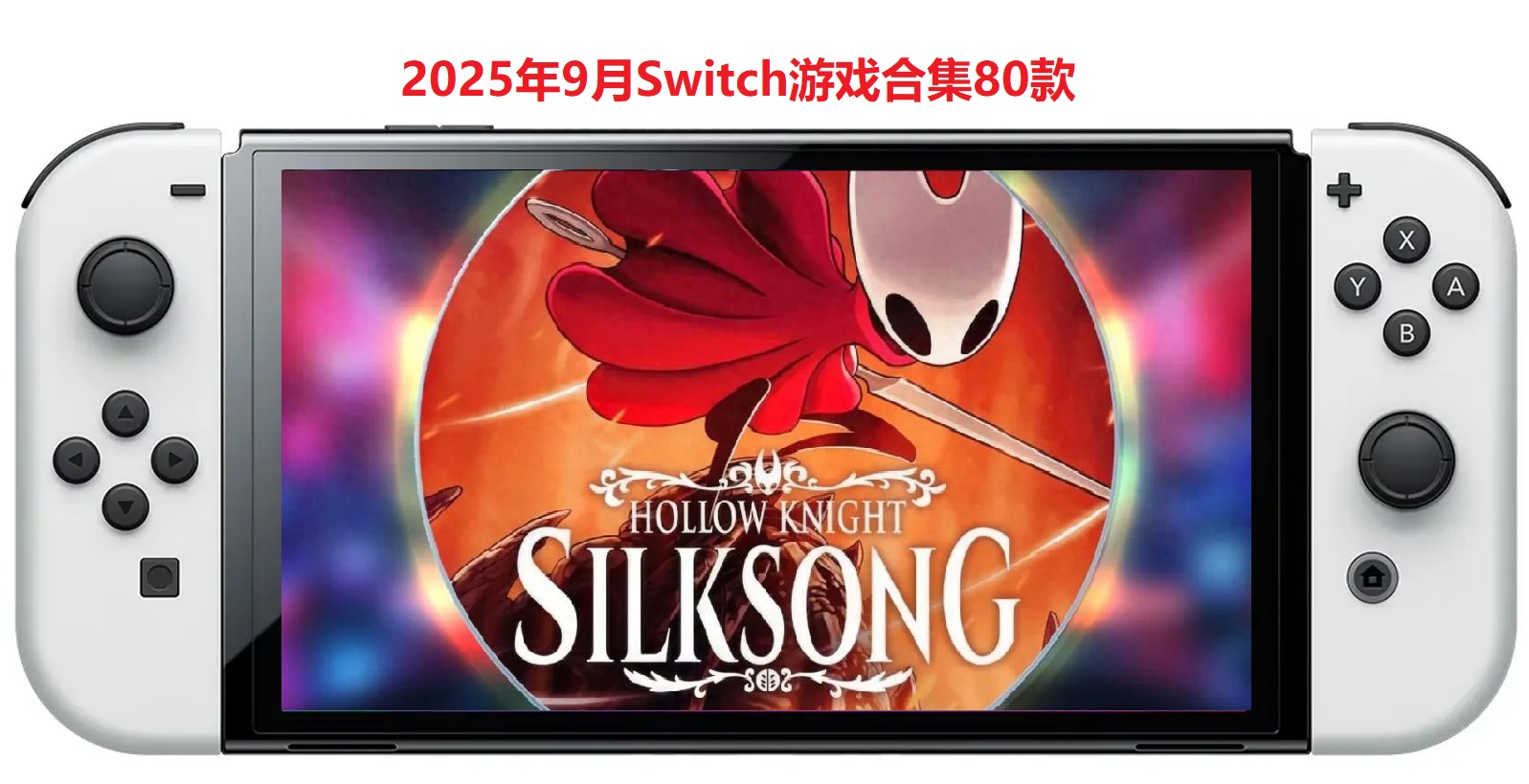 2025年9月80款Switch游戏合集【夸克网盘】_0