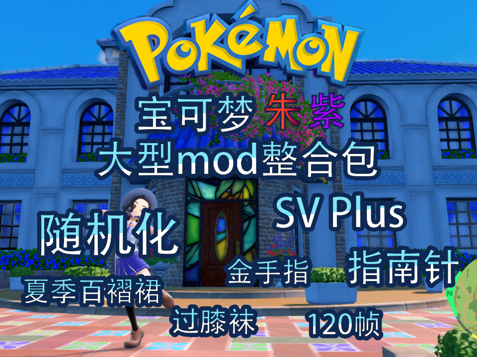 《宝可梦朱紫大型mod整合包》30mod+，全面增强原版体验，去除版本独占，金手指，60帧_0