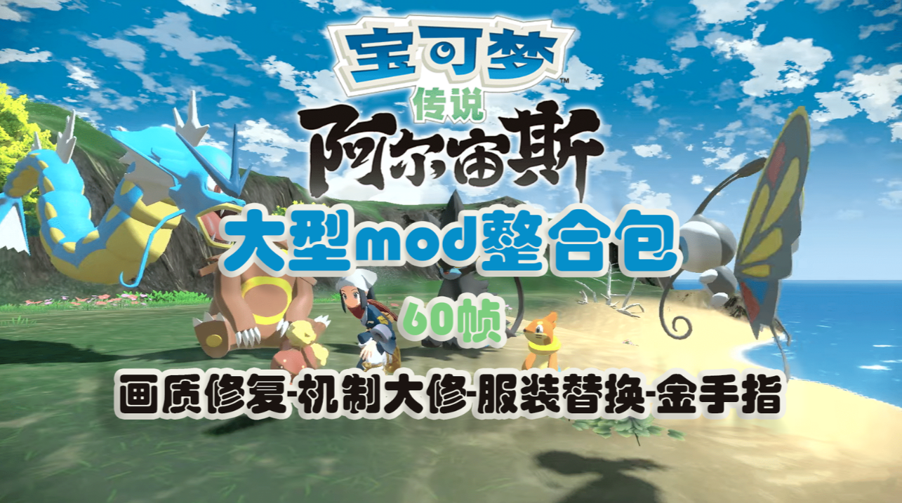 《宝可梦阿尔宙斯大型mod整合包》30mod+，全面增强原版体验，画质修复，金手指，60帧_0