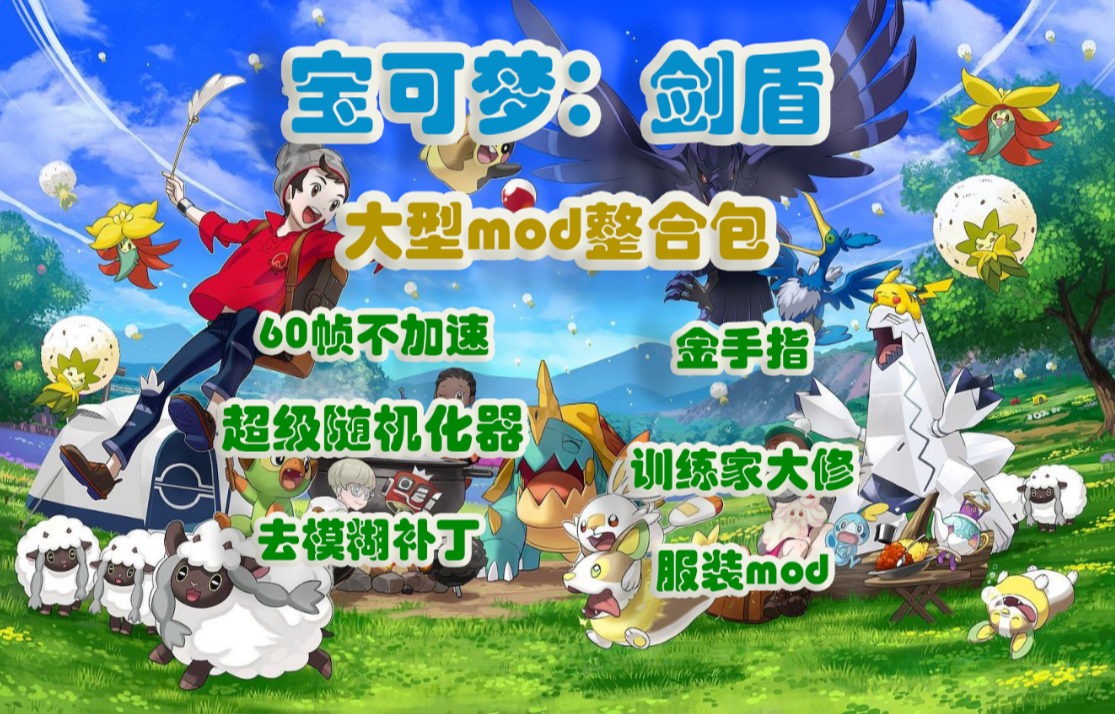 《宝可梦剑盾大型mod整合包》让随机化给你带来新的惊喜吧，60帧不加速，金手指_0