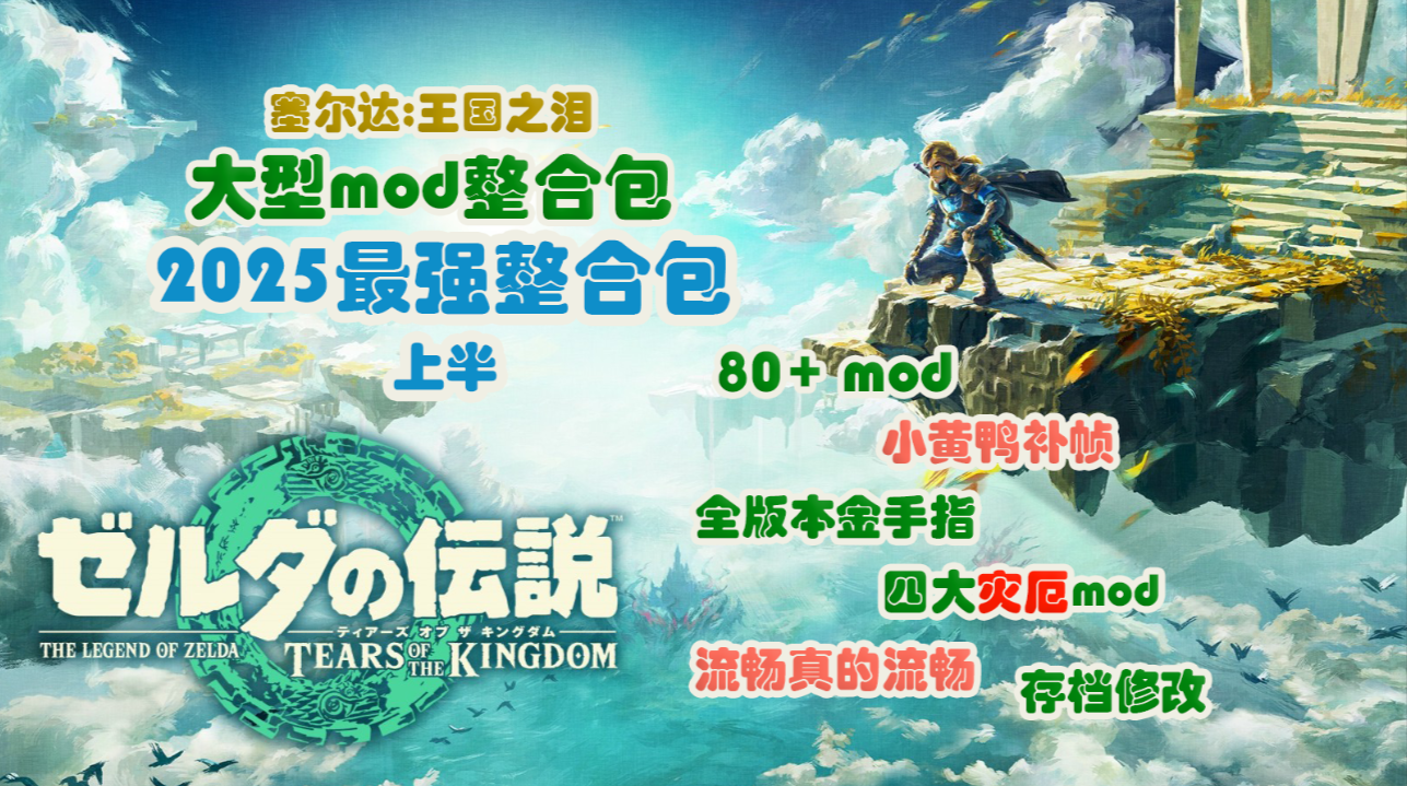 《王国之泪2025年最强mod整合包》80+mod、全版本金手指、小黄鸭补帧、四大灾厄mod、存档修改、超级流畅_0