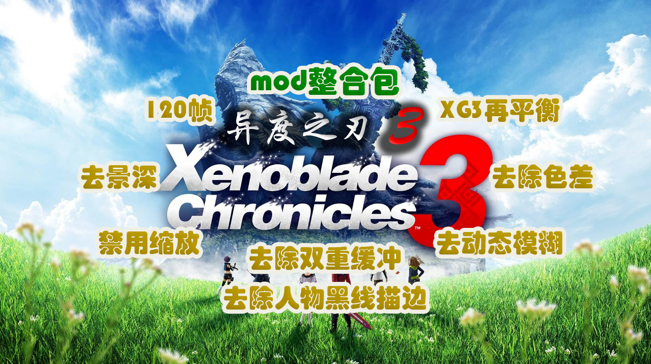 《异度之刃3mod整合包》补帧实现120帧，画质全面升级，加入终极 XC3 再平衡 Mod_0