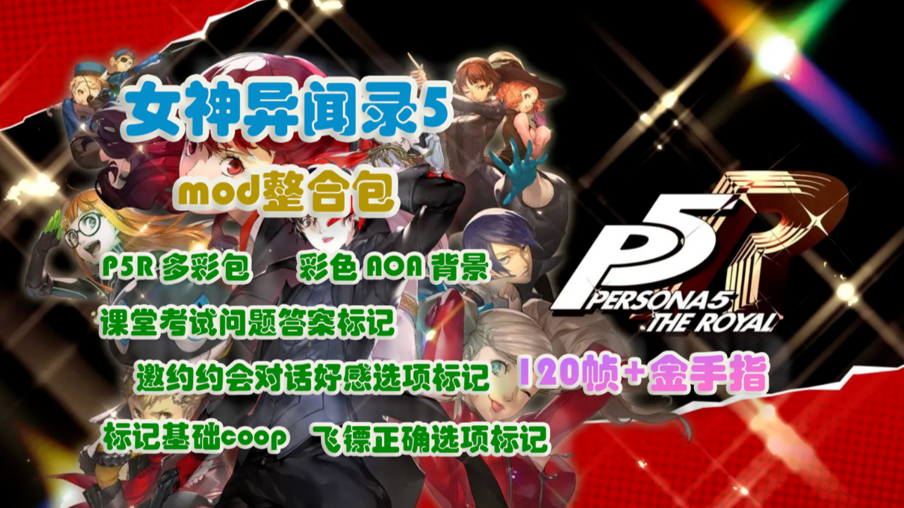《女神异闻录5皇家版大型mod整合包》打造最强整合包，全面增强原版体验_0