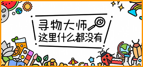 《寻物大师 这里什么都没有》switch美版中文+1.03补丁_0