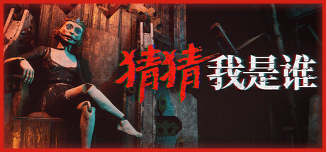《猜猜我是谁/Lost Lullabies: The Orphanage Chronicles》PC中文版下载-含正式版_0