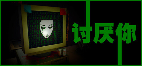 《讨厌你/Hate You》PC中文版下载-含Build.20432193_0
