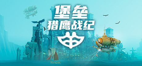 《堡垒：猎鹰战纪/Bulwark: Falconeer Chronicle》PC中文版下载-含v0.2.0.5_0