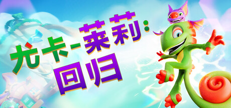 《尤卡莱莉：回归/Yooka-Replaylee》PC中文版下载-含v20251024_0