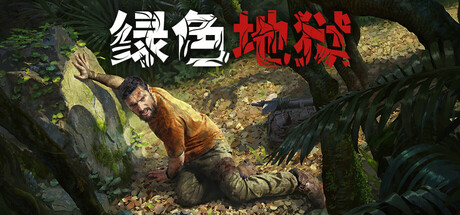 《丛林地狱/Green Hell》PC中文版下载-含v2.9.4_0