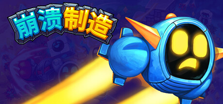 《崩溃制造 LevelHead》Switch中文版NSZ下载 – 含100.0.58.0补丁_0