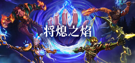 《将熄之焰/The Last Flame》PC中文版下载-含v20250917_0