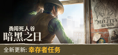 《勇闯死人谷：暗黑之日/Into the Dead: Our Darkest Days》PC中文版下载-含v0.8.1.15117_0