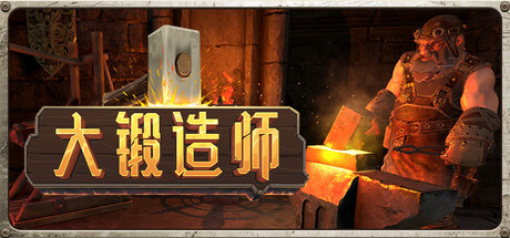 《大锻造师/Medieval Crafter: Blacksmith》PC中文版下载v0.1.16_0