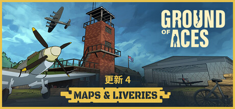 《王牌基地/Ground of Aces》PC中文版下载-含v0.8.9_0