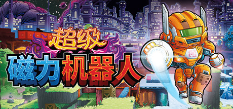 《超级魔方机器人 Super Magbot》Switch中文版NSZ下载 – 含1.0.1补丁_0