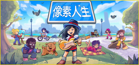 《像素人生/To Pixelia》PC中文版下载-含v1.1.24_0