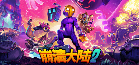 《崩溃大陆2/Crashlands 2》PC中文版下载-含v1.3.3.RC.2_0