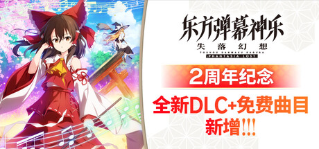 《东方弹幕神乐 失落幻想/Touhou Danmaku Kagura Phantasia Lost》PC中文版下载-含v1.10.4_0
