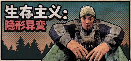 《生存主义：隐形异变/Survivalist: Invisible Strain》PC中文版下载-含v262_0