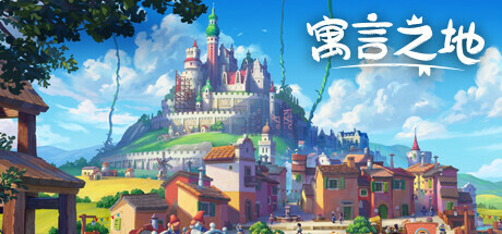 《寓言之地/Fabledom》PC中文版下载-含v1.083_0