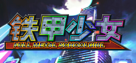 《铁甲少女/FULL METAL SCHOOLGIRL》PC中文版下载_0