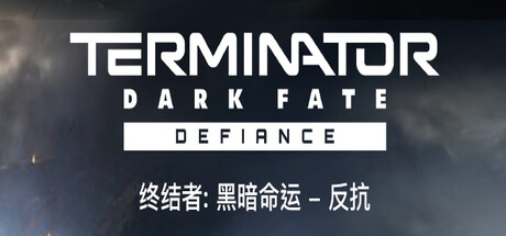 《终结者: 黑暗命运 – 反抗/Terminator: Dark Fate – Defiance》PC中文版下载-含v1.08.1158_0