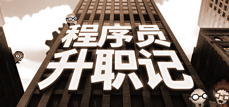 《人力资源机 Human Resource Machine》Switch中文版NSP下载_0