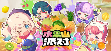 《水果山 派对/Fruit Mountain Party》PC中文版下载-含v0.8.0_0