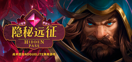 《隐秘远征/Hidden Pass》PC中文版下载-含v1.0.0_0
