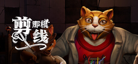 《剪那根线!/Cut That Wire》PC中文版下载-含Build.20507903_0