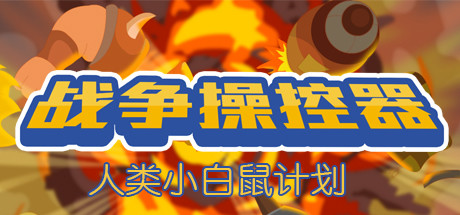 《战争操控器 Make War》Switch中文版NSZ下载_0