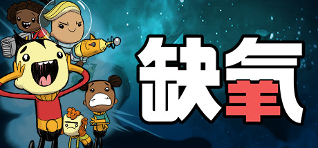 《缺氧：眼冒金星/Oxygen Not Included》PC中文版下载-含v693461_0