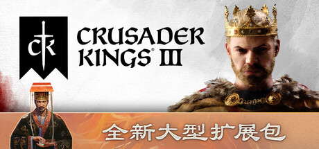 《十字军之王3/Crusader Kings III》PC中文版下载-含v1.18.0_0