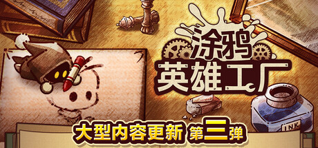 《涂鸦英雄工厂/ShapeHero Factory》PC中文版下载-含Build.20300502_0