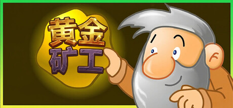 《黄金矿工:经典版/Gold Miner:Classic Edition》PC中文版下载-含Build.19432946_0