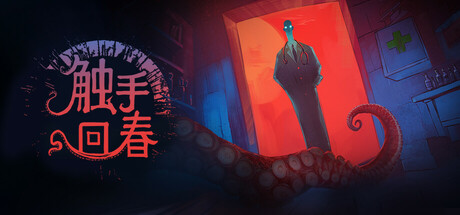 《触手回春/Do No Harm》PC中文版下载-含v1.2.2_0