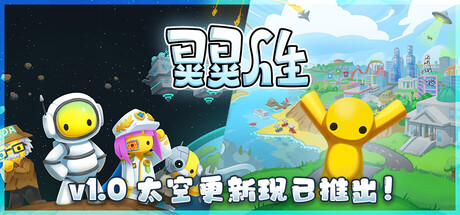 《晃晃人生/Wobbly Life》PC中文版下载-含v1.0.0.3_0