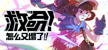 《救命！怎么又塌了!/Haste》PC中文版下载-含v1.7.d_0