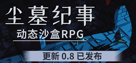 《尘墓纪事/Dustgrave: A Sandbox RPG》PC中文版下载-含Build.20514565_0
