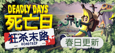 《死亡日：狂杀末路/Deadly Days: Roadtrip》PC中文版下载-含Build.20306941_0