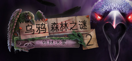 《幽灵之谜2：鸦林迷雾 Enigmatis 2:The Mists of Ravenwood》Switch日文版NSZ下载_0