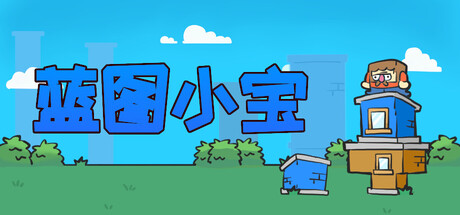 《蓝图小宝/Blueprint Bob》PC中文版下载-含Build.20109120_0