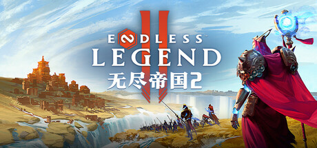 《无尽帝国2/ENDLESS Legend 2》PC中文版下载-含v0.72.159762_0