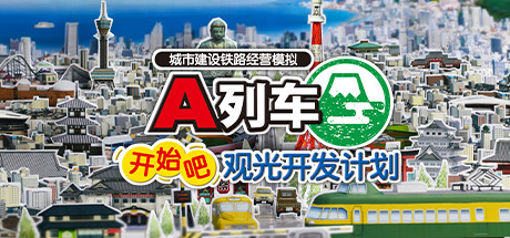 《A列车开始观光计划 A-Train All Aboard Tourism》Switch中文版NSZ下载 – 含1.2.5补丁+DLC_0