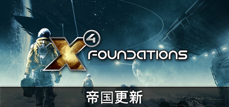 《X4：基奠/X4: Foundations》PC中文版下载-含v8.00.Hotfix2_0
