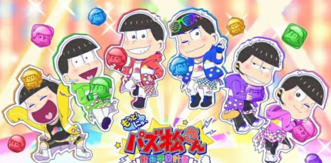 《新阿松拼图 新品毕业计》Switch日文版NSZ下载 – 含1.0.3补丁_0