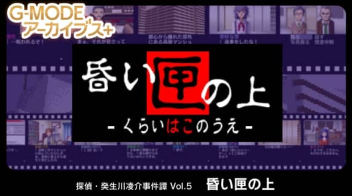 《G-MODE侦探·癸生川凌介事件谭 Vol.5 迟来的五月雨》Switch日文版NSZ下载_0