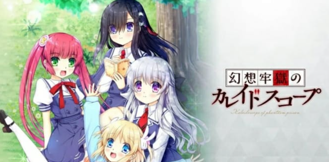 《幻想牢狱的万花筒 幻想牢獄のカレイドスコープ》Switch日文版NSZ下载 – 含1.0.2补丁_0