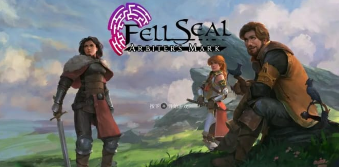 《陷落封印：仲裁者之印 Fell Seal:Arbiter’s Mark》Switch中文版NSP下载 – 含1.6.0补丁+DLC_0